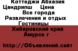 Коттеджи Абхазия Цандрипш  › Цена ­ 2 000 - Все города Развлечения и отдых » Гостиницы   . Хабаровский край,Амурск г.